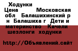 Ходунки Cam maggiolino › Цена ­ 900 - Московская обл., Балашихинский р-н, Балашиха г. Дети и материнство » Качели, шезлонги, ходунки   